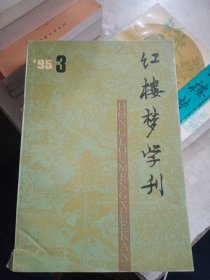 红楼梦学刊 1995/1-4。1996/1，2。1997/1-4。1998/1-4。1999/1-4。2002/1，3，4【21本合售，如图】