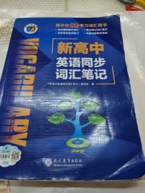 新高中英语同步词汇笔记