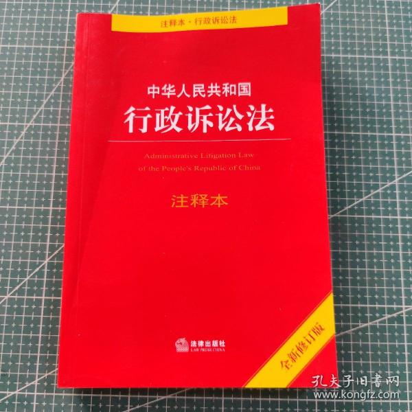 中华人民共和国行政诉讼法注释本（全新修订版）