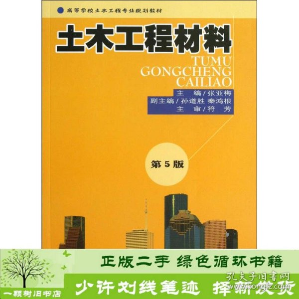 高等学校土木工程专业规划教材：土木工程材料（第5版）