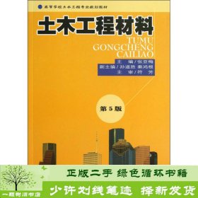 高等学校土木工程专业规划教材：土木工程材料（第5版）