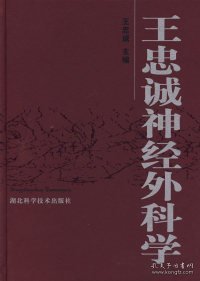 王忠诚神经外科学