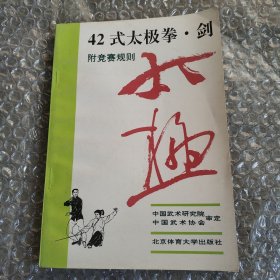 42式太极拳、剑