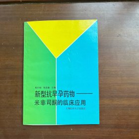 新型抗早孕藥物——米非司酮的臨床應(yīng)用