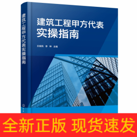 建筑工程甲方代表实操指南