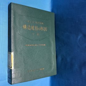 ボイラ·圧力容器 构造规格の解说 上卷 压力容器 构造规格的解说 上卷