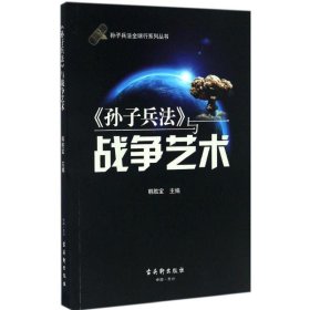 孙子兵法全球行系列丛书：《孙子兵法》与战争艺术