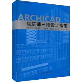 ARCHICAD建筑师三维设计指南