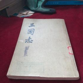 三国志(三)