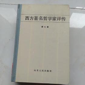 西方著名哲学家评传