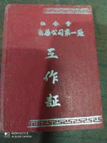 常州大成纺织有限公司(工作证)大成一厂