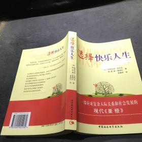 选择快乐人生··