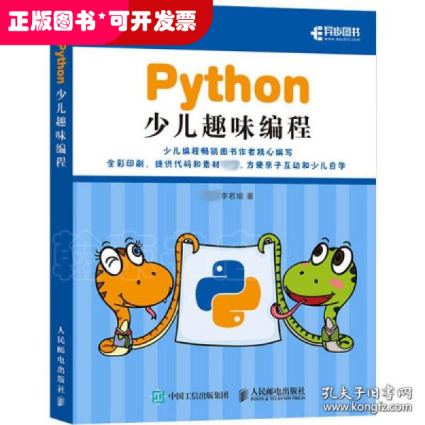 Python少儿趣味编程