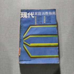 现代家庭消费指南