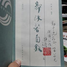 郭沫若自敍（内附作者亲笔签名赠书如图）