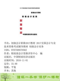 2017年考试辅导初级会计实务初级会计初级9787509570562财政部会计资格评价中心编中国财政经济出版社9787509570562