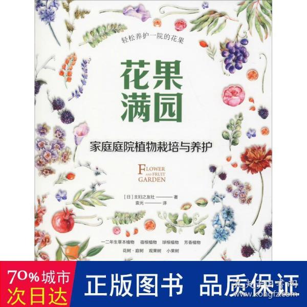 花果满园：家庭庭院植物栽培与养护