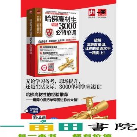 哈佛高材生精選3000背單詞倫納德江蘇科學(xué)技術(shù)出9787553755830