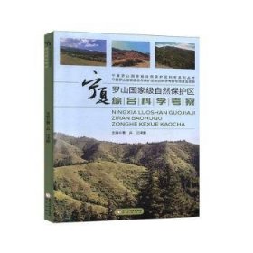 宁夏罗山国家级自然保护区综合科学考察