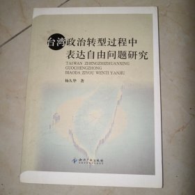 台湾政治转型过程中表达自由问题研究 正版实物图现货
