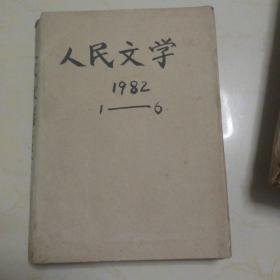 人民文学1982年1---6期