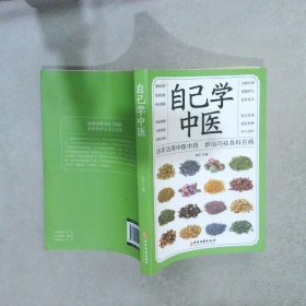 自己学中医  活学活用中医中药 妙治巧祛各科百病