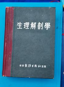 生理解剖學
