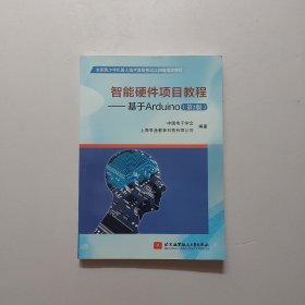 智能硬件项目教程：基于Arduino（第2版）