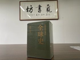 葛兆光主编：从中国出发的全球史（函套精装上中下全3册）