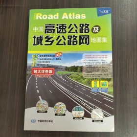 2017中国高速公路及城乡公路网地图集（超大详查版）