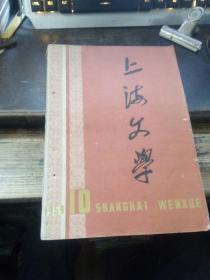 上海文学（1959-10）创刊号