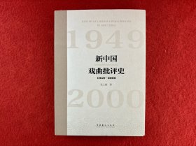 新中国戏曲批评史（1949—2000）【首页有印章】实物拍图