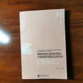 理解民族关系的新思路：少数族群问题的去政治化