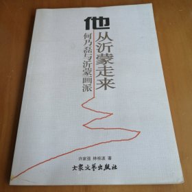 他从沂蒙走来 何乃磊与沂蒙画派