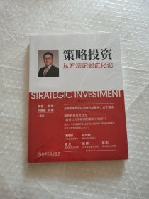 策略投资：从方法论到进化论