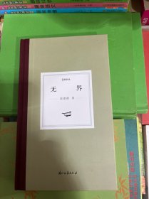 无界/日知文丛