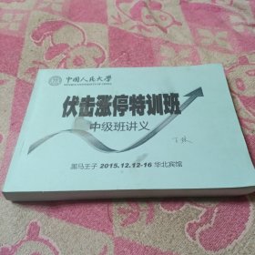 伏击涨停特训班 中级班讲义（2015年12月12-16华北宾馆）内页全彩页（伏击涨停的王牌，伏击涨停的根基，伏击涨停的玄机，等见图。）