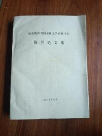 ［包邮］山东临沂首届王羲之学术研讨会 临沂论文集