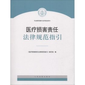 医疗损害责任法律规范指引