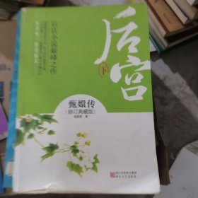 后宫·甄嬛传6