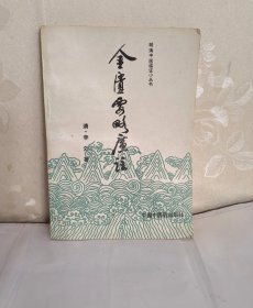 金匮要略广注