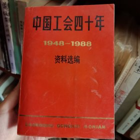 中國(guó)工會(huì)四十年資料選編