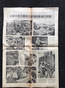 北京日报1976年9月4日，