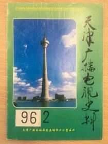 天津广播电视史料   1996年第2期（总第30期）八五品