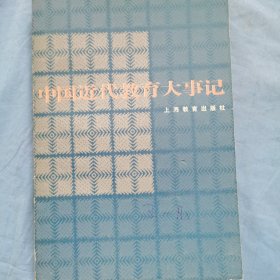 中国近代教育大事记 上海教育出版社（内页干净品好）