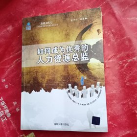 决战2020·北大纵横管理咨询集团系列丛书：如何成为优秀的人力资源总监