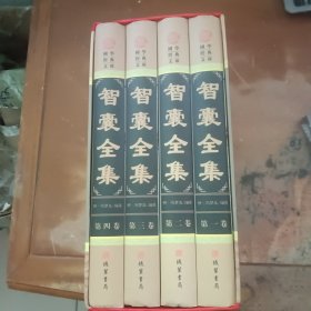 智囊全集(全四册)