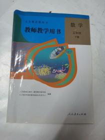 义务教育教科书 数学五年级下册教师教学用书