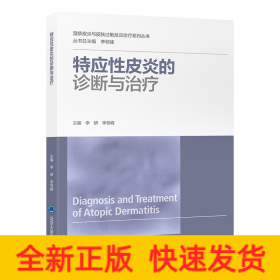 特應(yīng)性皮炎的診斷與治療（濕疹皮炎與皮膚過(guò)敏反應(yīng)診療系列叢書(shū)）