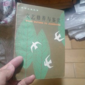 《文艺修养与鉴赏》